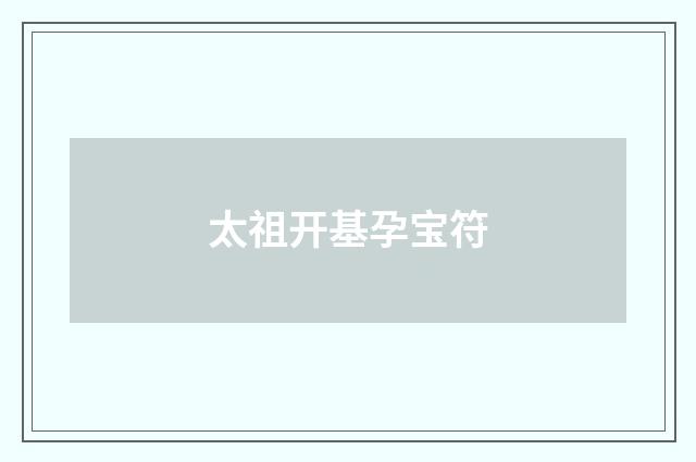 太祖开基孕宝符