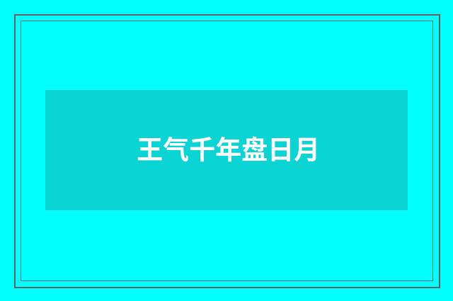 王气千年盘日月