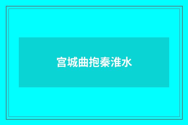 宫城曲抱秦淮水