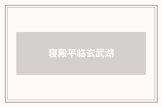 寝殿平临玄武湖