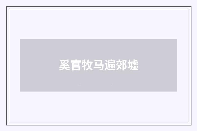 奚官牧马遍郊墟