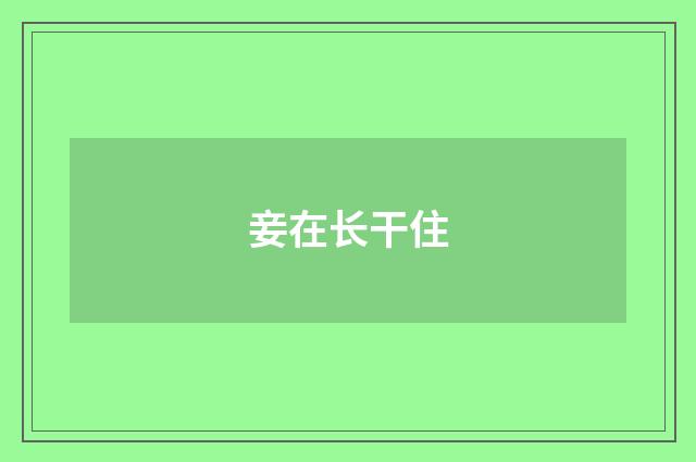 妾在长干住