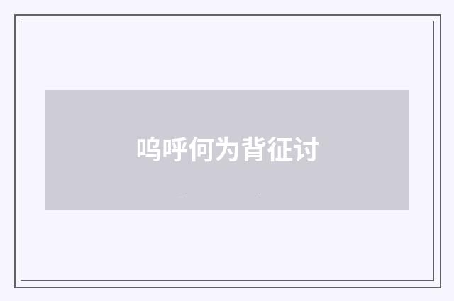 呜呼何为背征讨