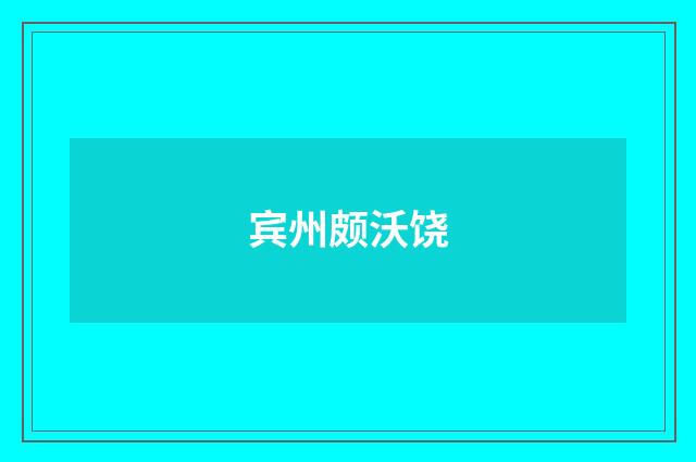 宾州颇沃饶