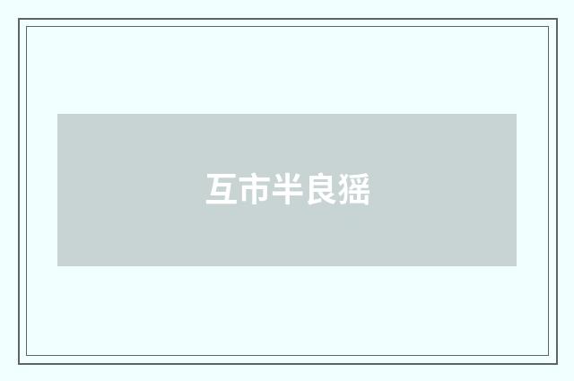 互市半良猺