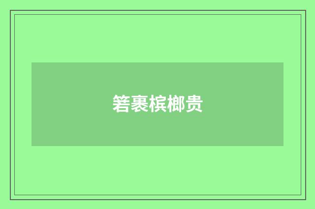 箬裹槟榔贵