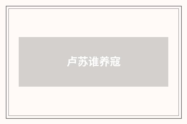 卢苏谁养寇