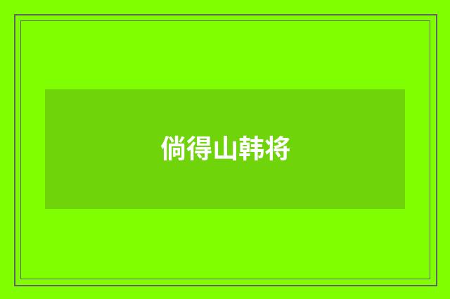 倘得山韩将