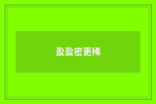 盈盈密更稀