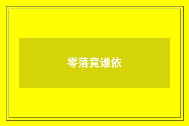 零落竟谁依