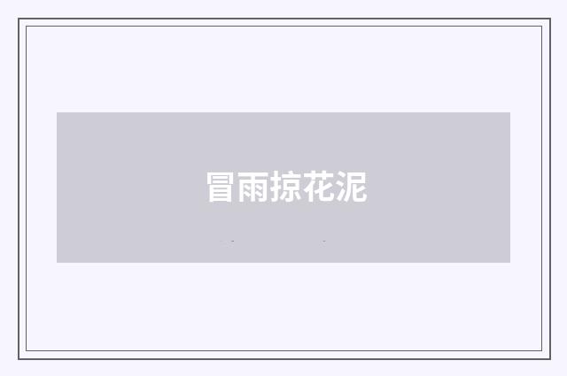 冒雨掠花泥
