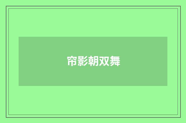 帘影朝双舞