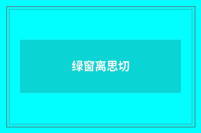 绿窗离思切
