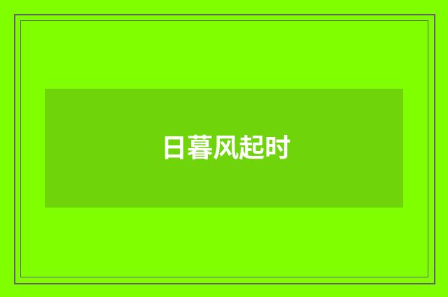 日暮风起时