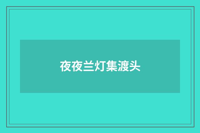 夜夜兰灯集渡头