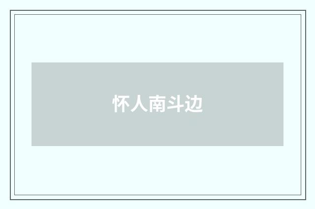 怀人南斗边