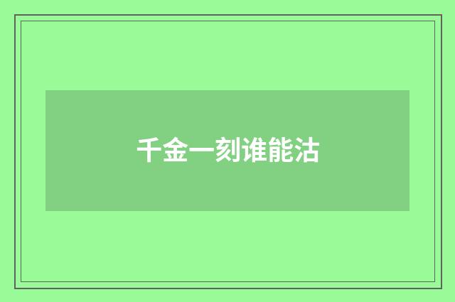 千金一刻谁能沽