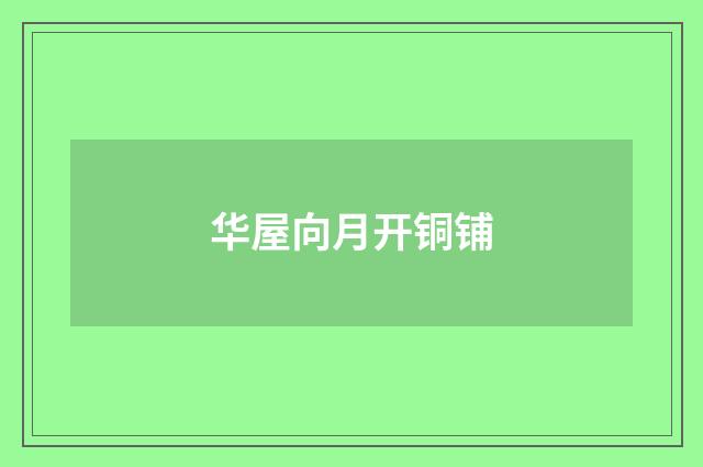 华屋向月开铜铺