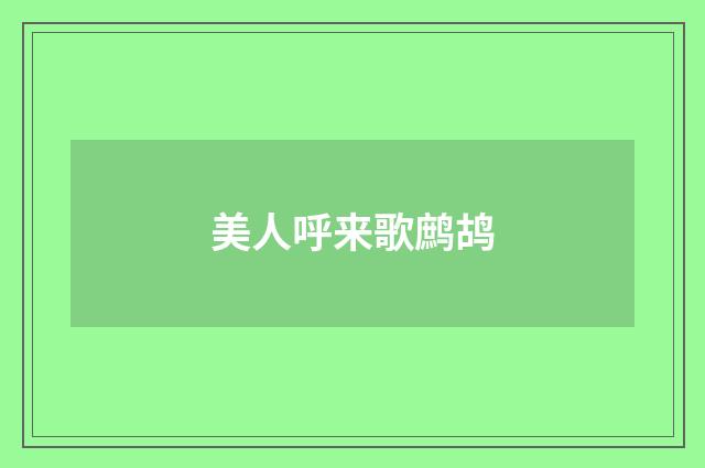 美人呼来歌鹧鸪