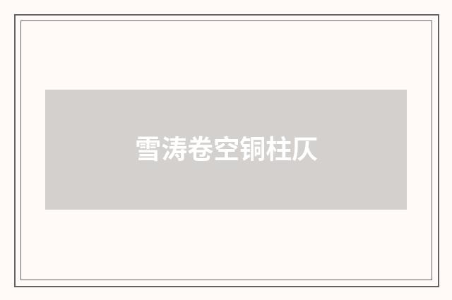 雪涛卷空铜柱仄
