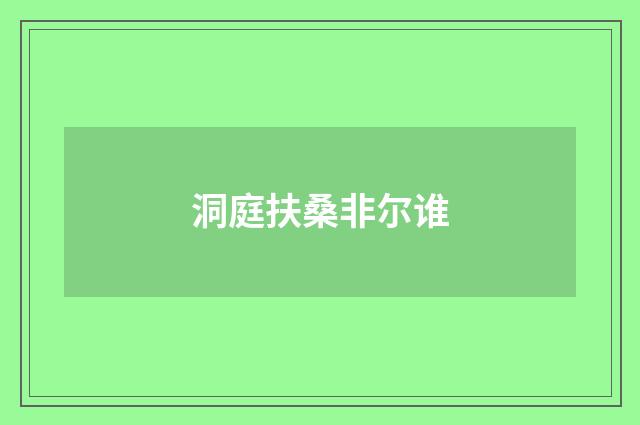 洞庭扶桑非尔谁