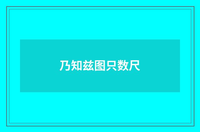 乃知兹图只数尺