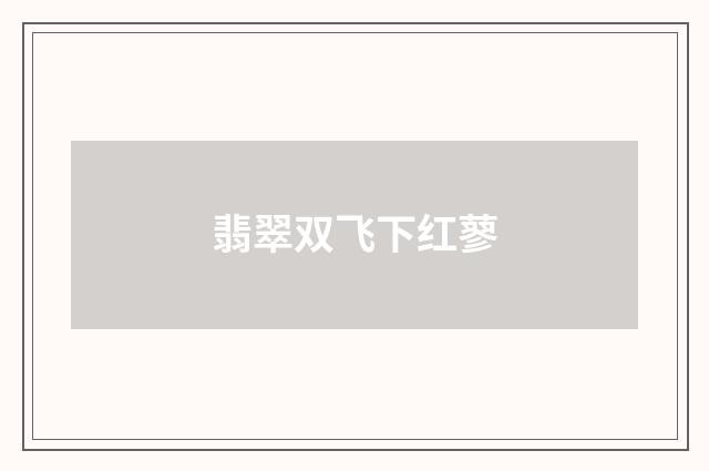 翡翠双飞下红蓼