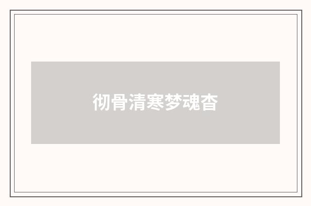 彻骨清寒梦魂杳