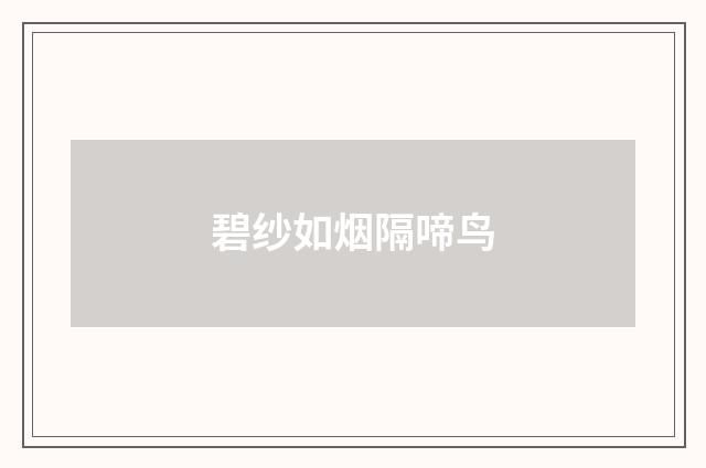 碧纱如烟隔啼鸟