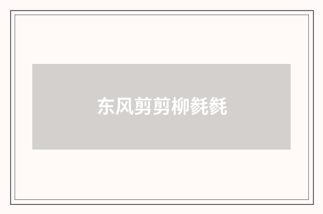 东风剪剪柳毵毵
