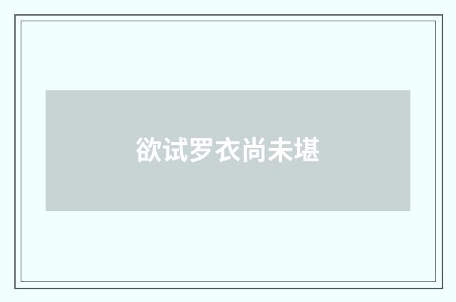 欲试罗衣尚未堪