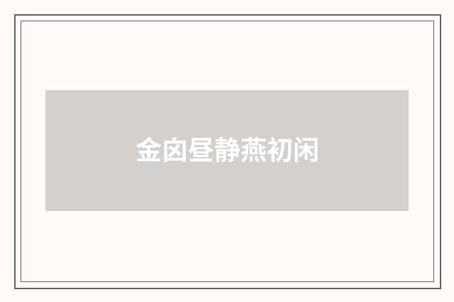 金囟昼静燕初闲