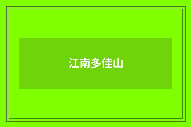 江南多佳山