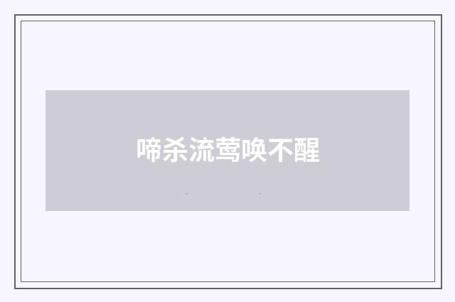 啼杀流莺唤不醒