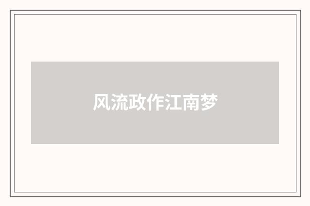 风流政作江南梦