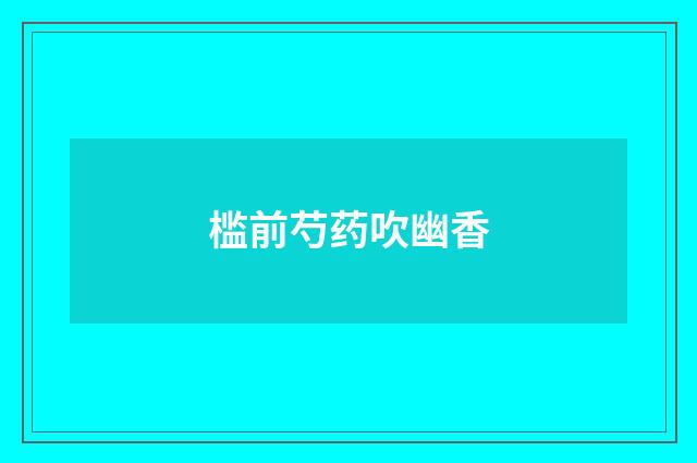 槛前芍药吹幽香