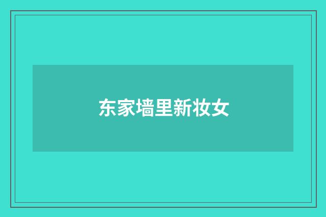 东家墙里新妆女
