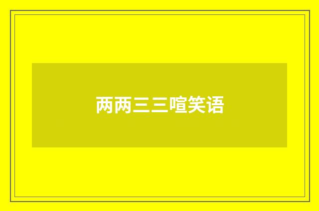 两两三三喧笑语