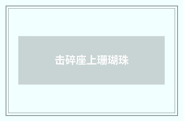 击碎座上珊瑚珠