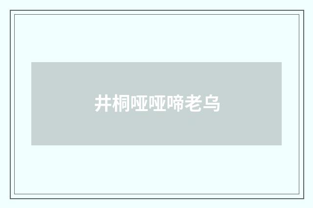 井桐哑哑啼老乌
