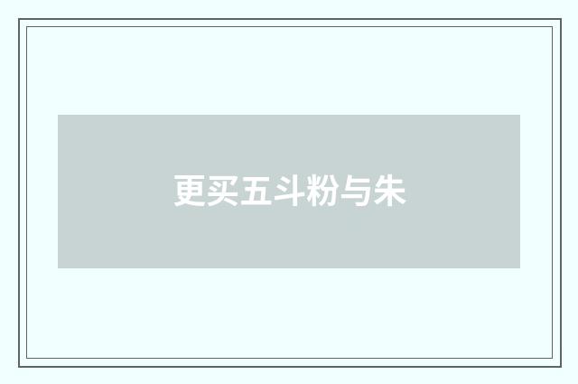 更买五斗粉与朱