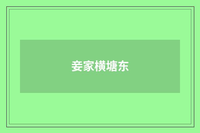 妾家横塘东