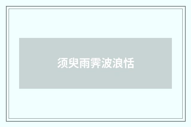 须臾雨霁波浪恬