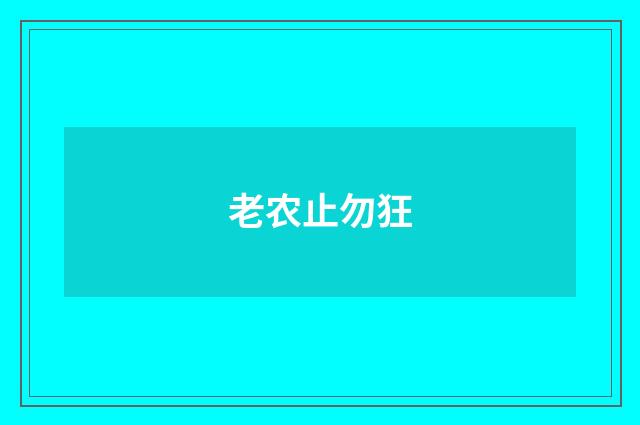 老农止勿狂