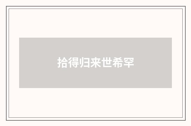 拾得归来世希罕
