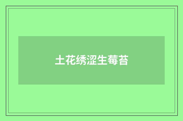 土花绣涩生莓苔