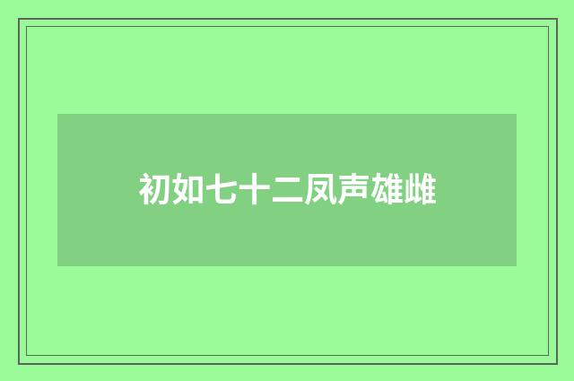 初如七十二凤声雄雌