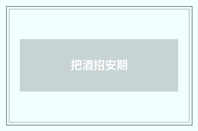 把酒招安期