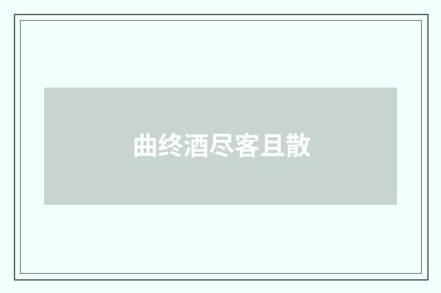 曲终酒尽客且散
