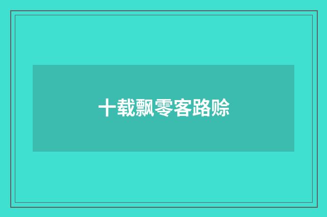 十载飘零客路赊
